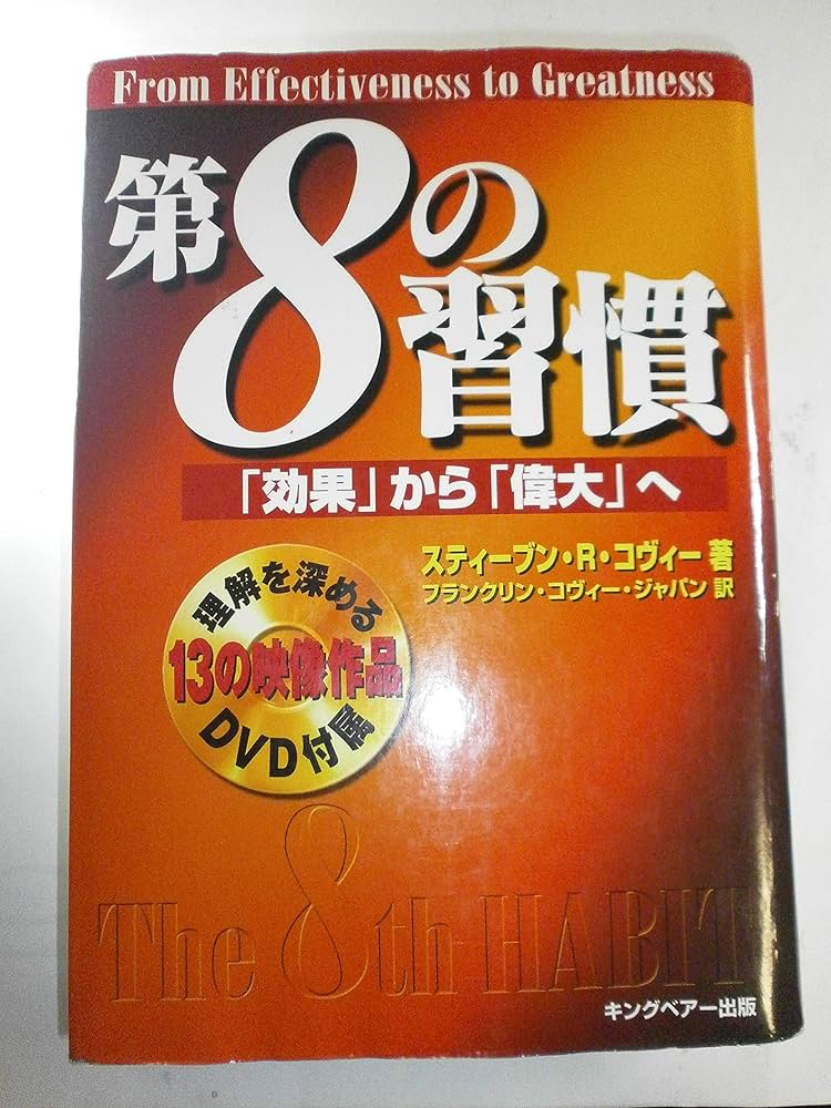 7つの習慣最終編　 第8の習慣　グレートリーダーの条件 DVD 全6巻 第8の習慣 グレート・リーダーシップ DVDセット